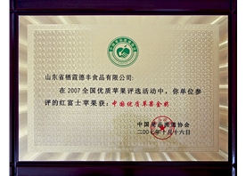 中國優(yōu)質(zhì)蘋果金獎