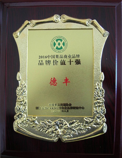 中國果品商業(yè)品牌品牌價值十強(qiáng)