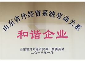山東省外經貿系統(tǒng)勞動關系和諧企業(yè)