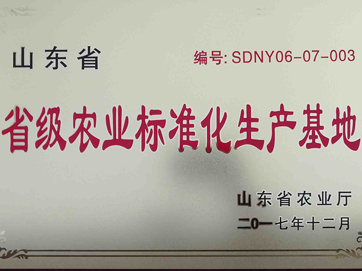 山東省省級農業(yè)標準化生產基地