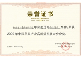 2020年中國蘋果產(chǎn)業(yè)高質量發(fā)展大會金獎