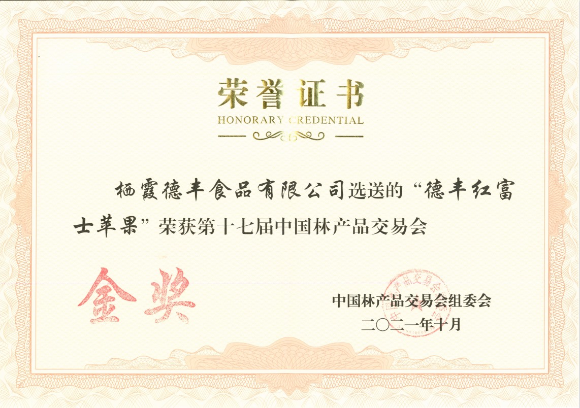 第十七屆中國林產(chǎn)品交易會金獎(jiǎng) 德豐紅富士蘋果