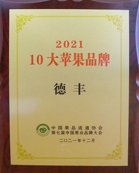 2021 10大蘋(píng)果品牌