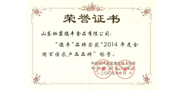 棲霞德豐食品有限公司榮獲全國百佳農產(chǎn)品品牌 